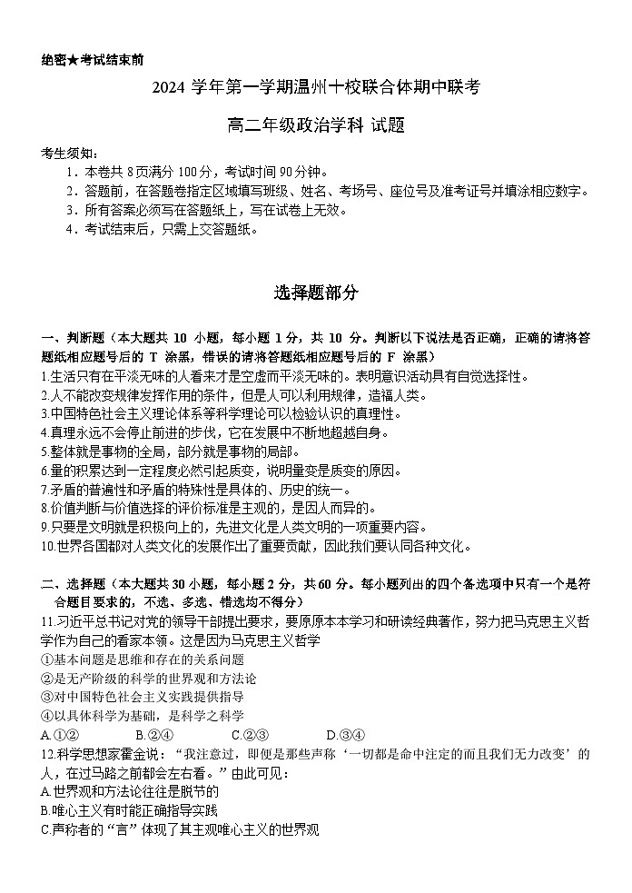 浙江省温州市十校联合体2024-2025学年高二上学期11月期中联考政治试题第1页