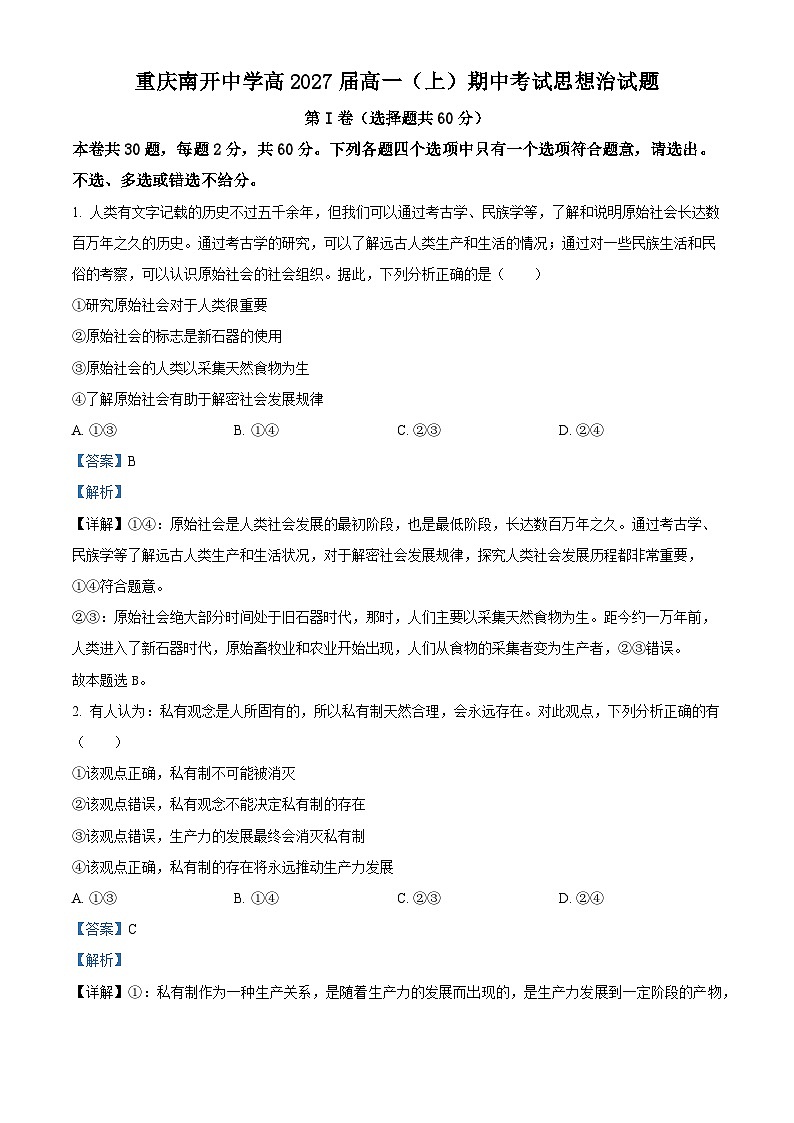 重庆市南开中学2024-2025学年高一上学期期中考试政治试题(Word版附解析)01