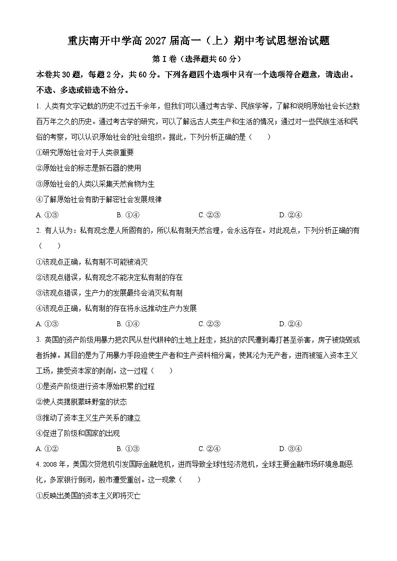 重庆市南开中学2024-2025学年高一上学期期中考试政治试题(Word版附解析)01