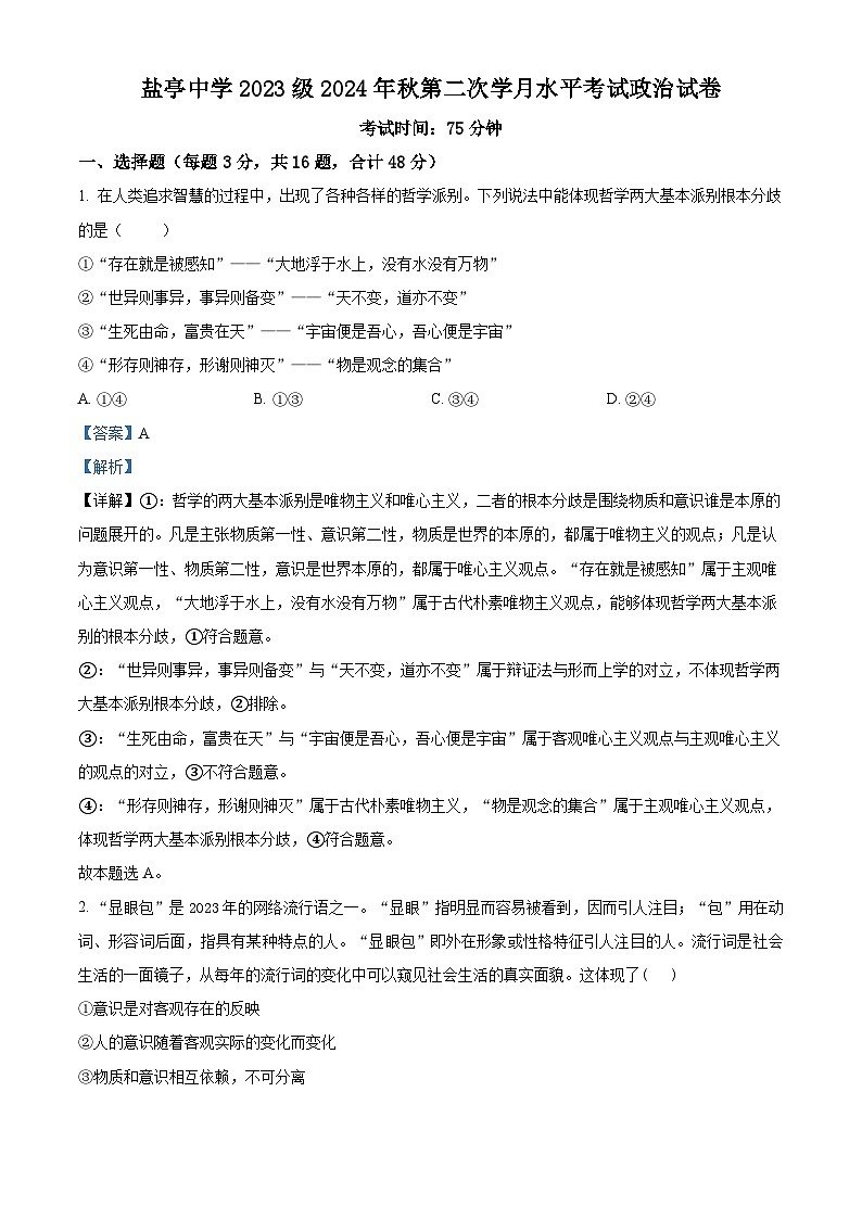 四川省盐亭中学2024-2025学年高二上学期11月期中考试政治试题(Word版附解析)01