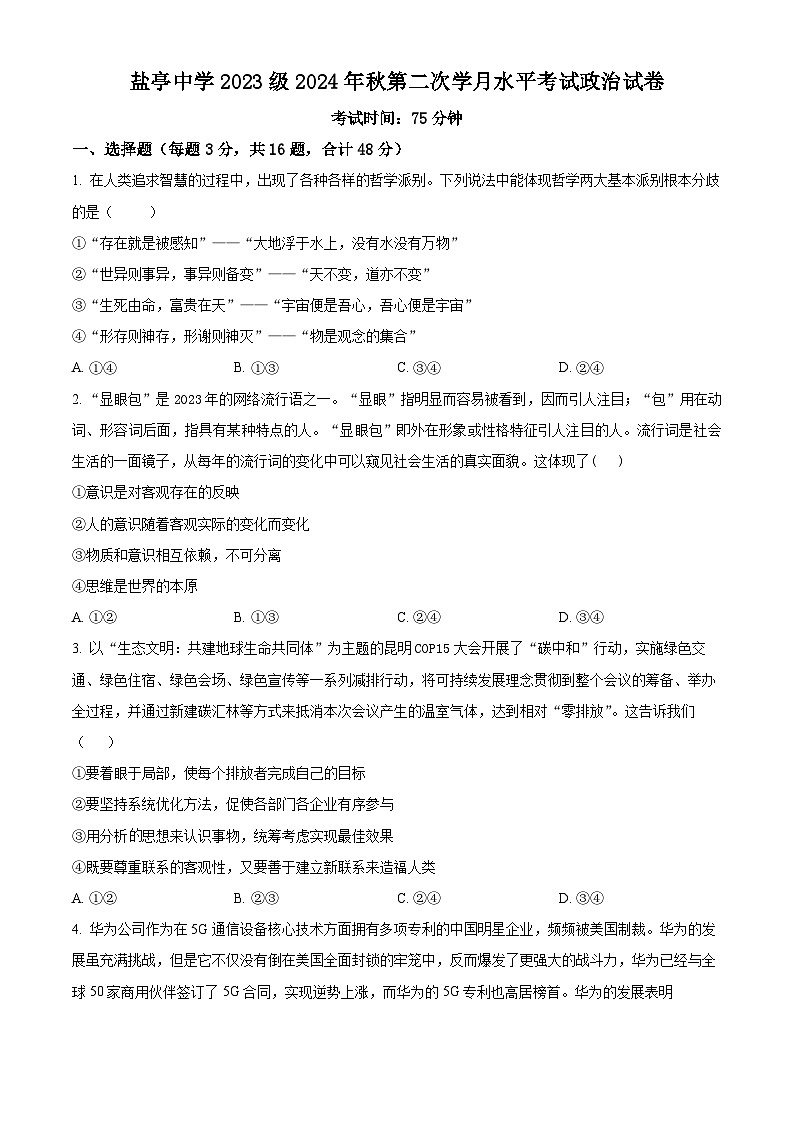 四川省盐亭中学2024-2025学年高二上学期11月期中考试政治试题(Word版附解析)01