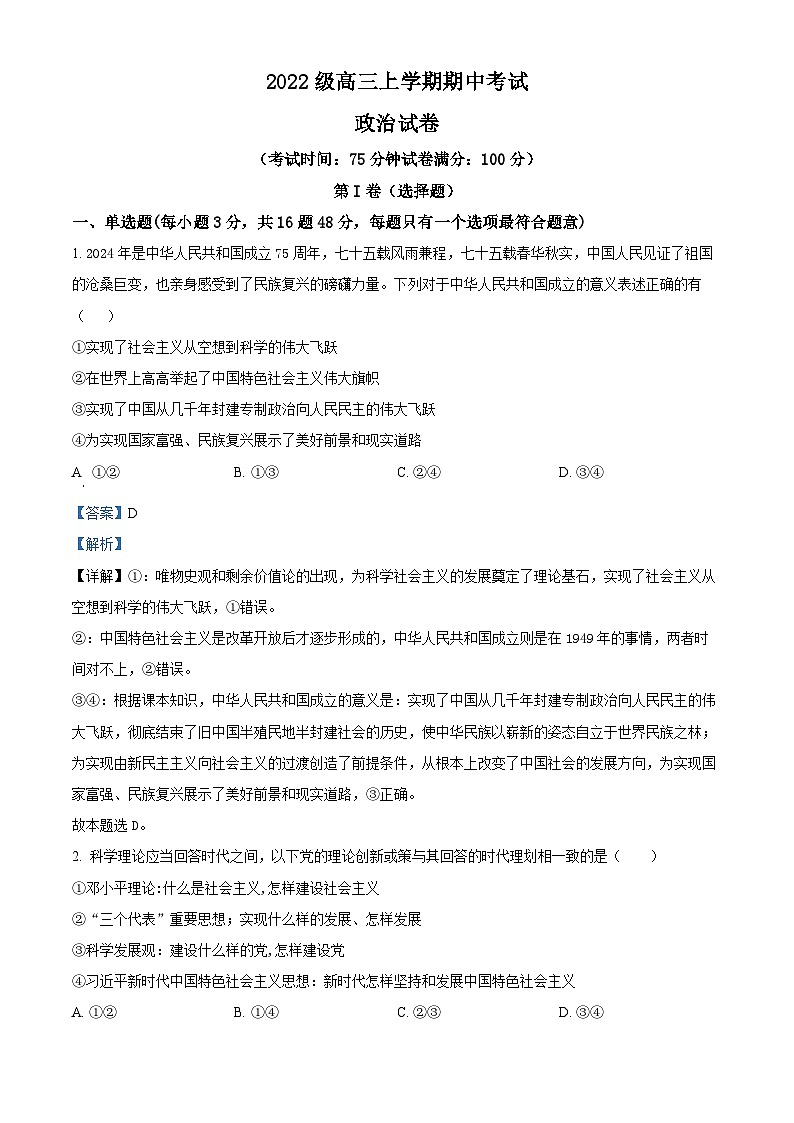 四川省眉山市仁寿第一中学校南校区2024-2025学年高三上学期11月期中考试政治试题 Word版含解析第1页