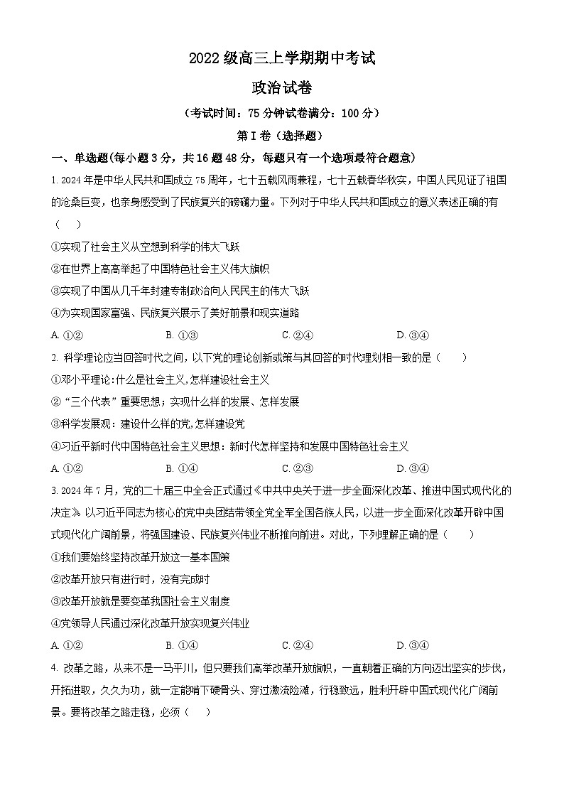 四川省眉山市仁寿第一中学校南校区2024-2025学年高三上学期11月期中考试政治试题 Word版无答案第1页