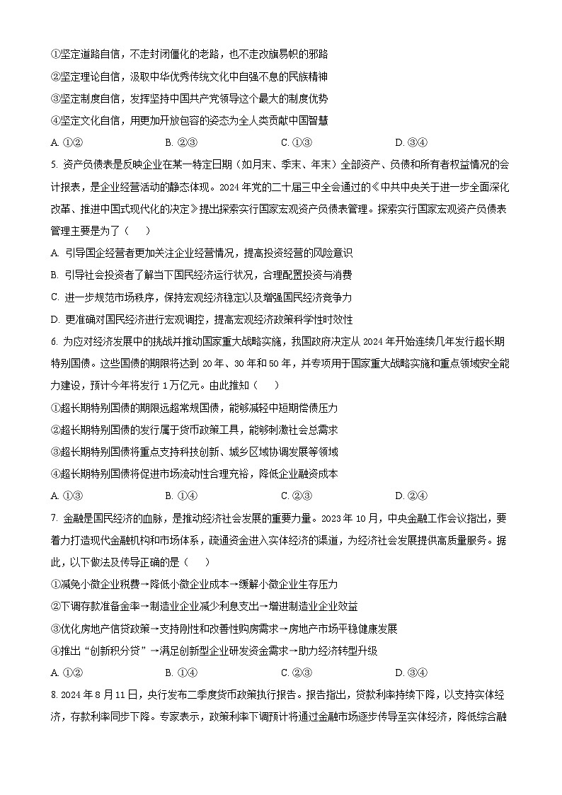 四川省眉山市仁寿第一中学校南校区2024-2025学年高三上学期11月期中考试政治试题 Word版无答案第2页