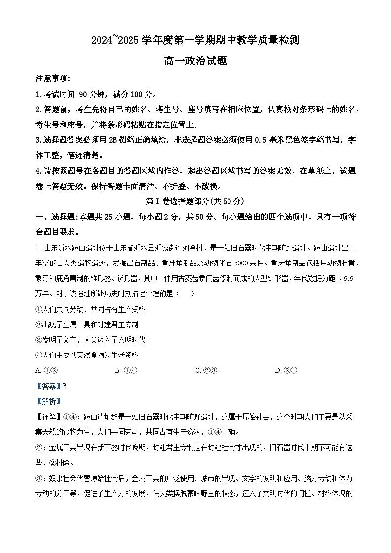 山东省邹城市、聊城市2024-2025学年高一上学期11月期中教学质量检测政治试题word版含解析第1页