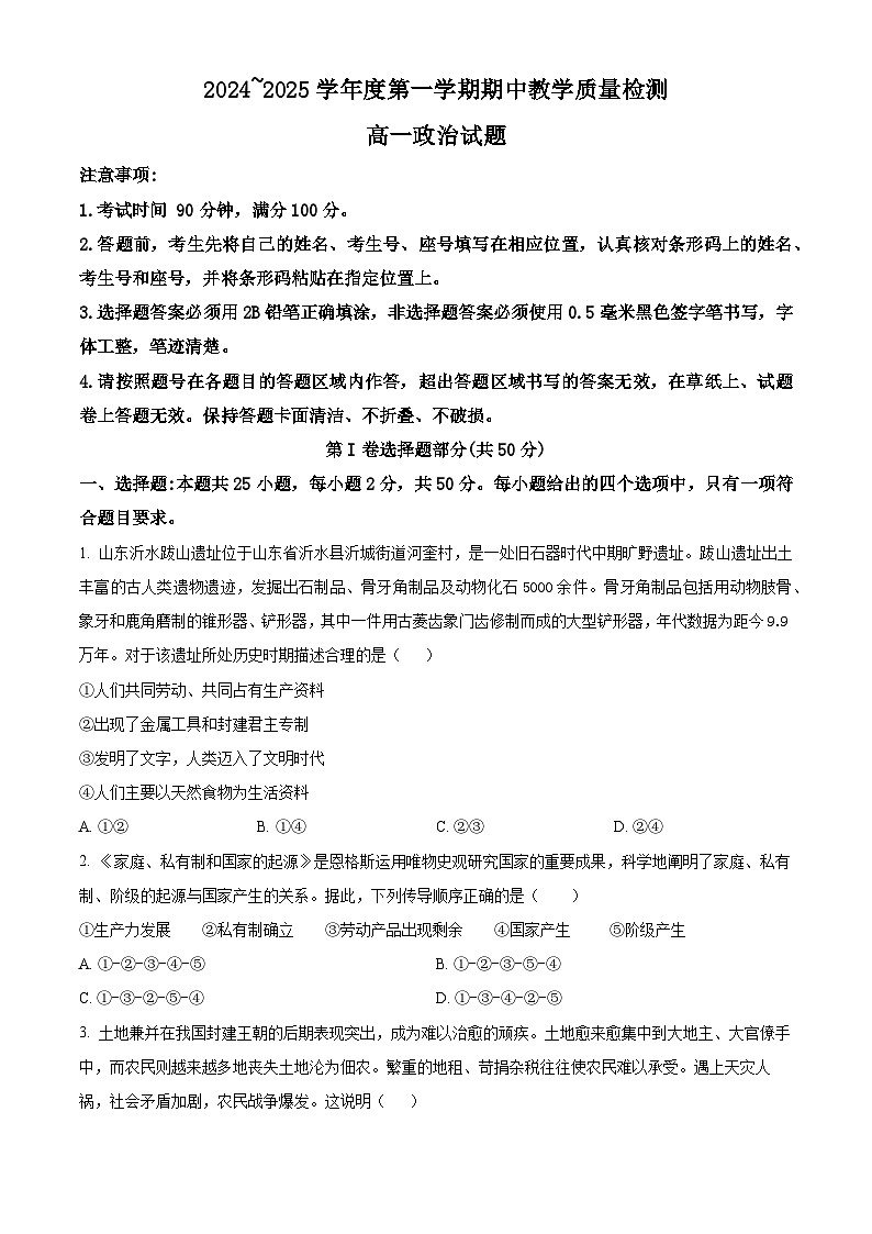山东省邹城市、聊城市2024-2025学年高一上学期11月期中教学质量检测政治试题第1页