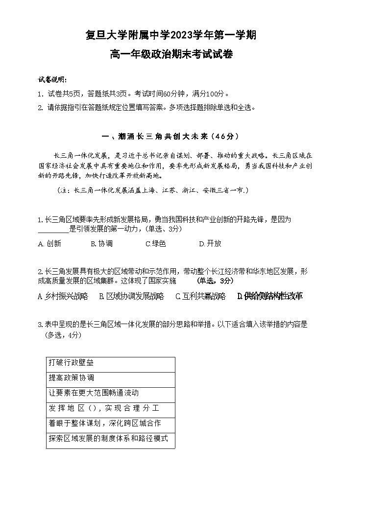 上海市复旦大学附属中学2023-2024学年高一上学期期末考试政治试卷第1页