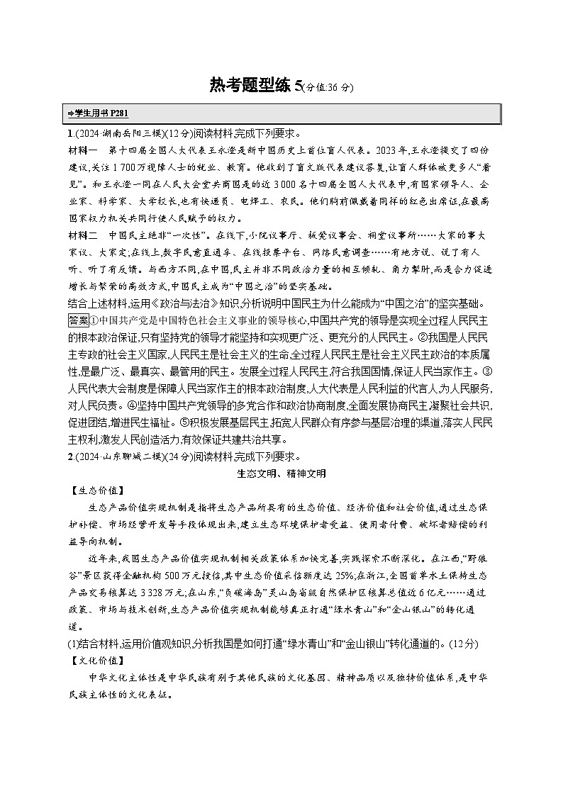 备战2025年高考二轮复习政治(通用版)热考题型练5 分析说明类试题(Word版附解析)第1页