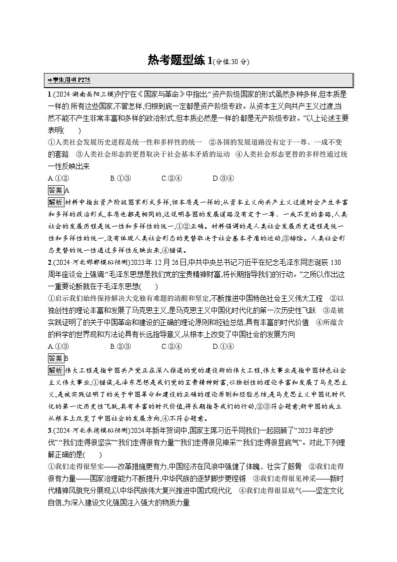 备战2025年高考二轮复习政治(通用版)热考题型练1 引文类试题(Word版附解析)第1页