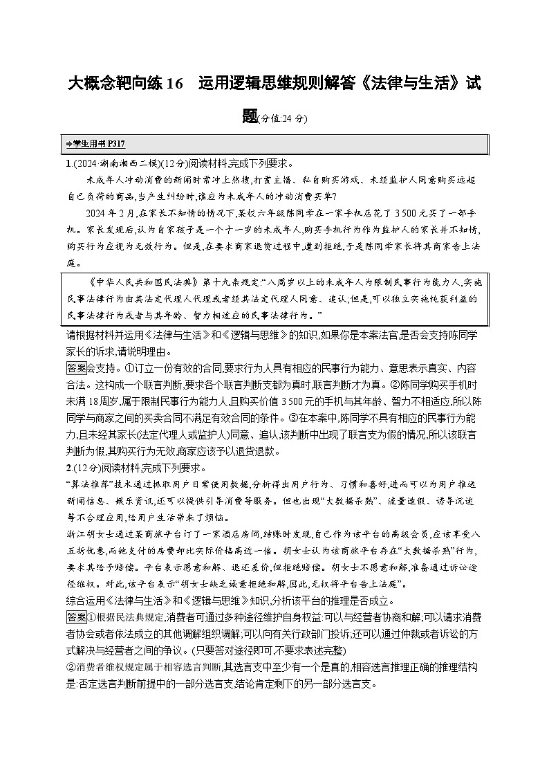 备战2025年高考二轮复习政治(通用版)大概念靶向练16 运用逻辑思维规则解答《法律与生活》试题(Word版附解析)第1页
