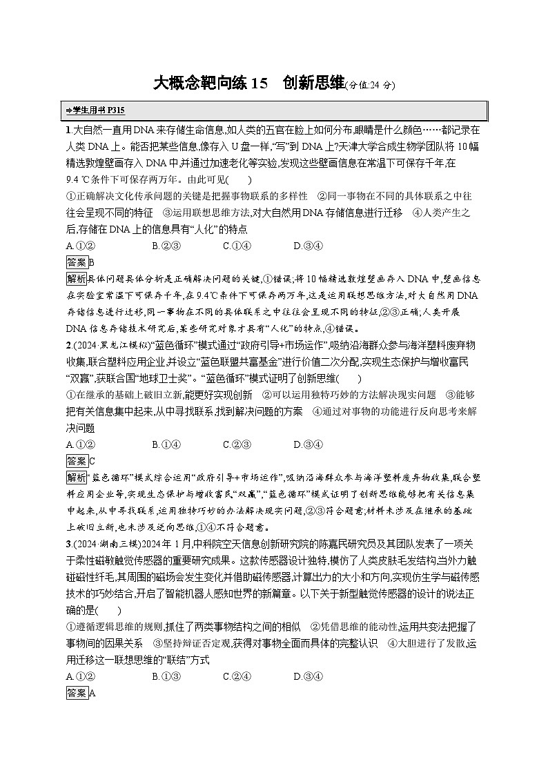 备战2025年高考二轮复习政治(通用版)大概念靶向练15 创新思维(Word版附解析)第1页
