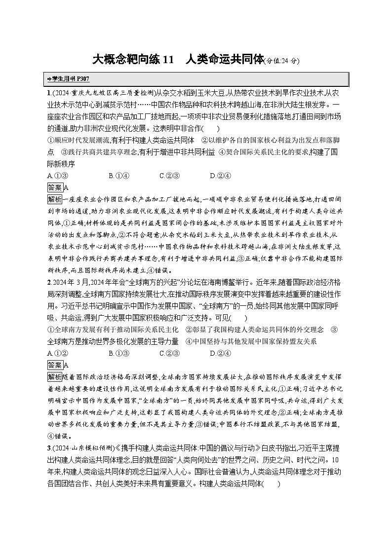 备战2025年高考二轮复习政治(通用版)大概念靶向练11 人类命运共同体(Word版附解析)第1页