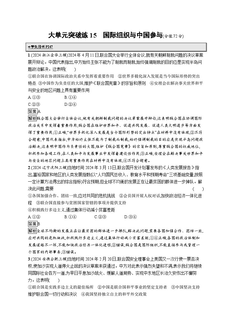 备战2025年高考二轮复习政治(通用版)大单元突破练15 国际组织与中国参与(Word版附解析)01