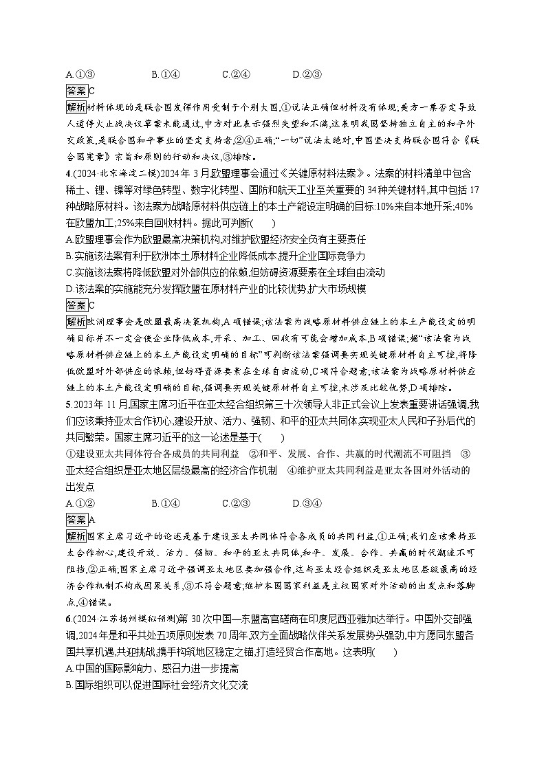 备战2025年高考二轮复习政治(通用版)大单元突破练15 国际组织与中国参与(Word版附解析)02