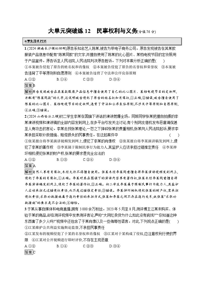 备战2025年高考二轮复习政治(通用版)大单元突破练12 民事权利与义务(Word版附解析)第1页