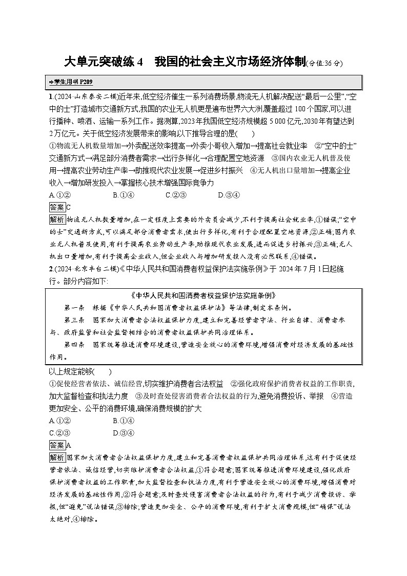 备战2025年高考二轮复习政治(通用版)大单元突破练4 我国的社会主义市场经济体制(Word版附解析)第1页