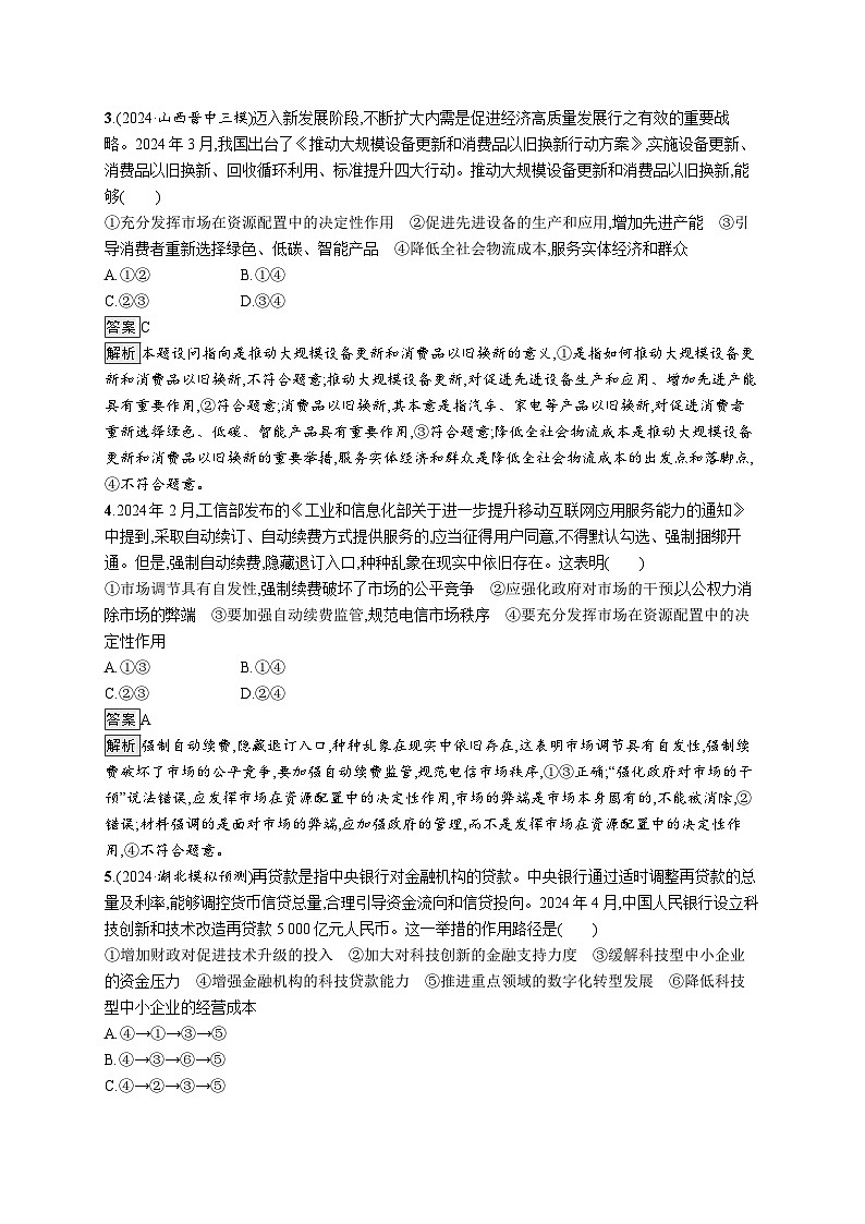 备战2025年高考二轮复习政治(通用版)大单元突破练4 我国的社会主义市场经济体制(Word版附解析)第2页