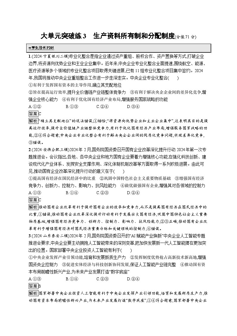 备战2025年高考二轮复习政治(通用版)大单元突破练3 生产资料所有制和分配制度(Word版附解析)01
