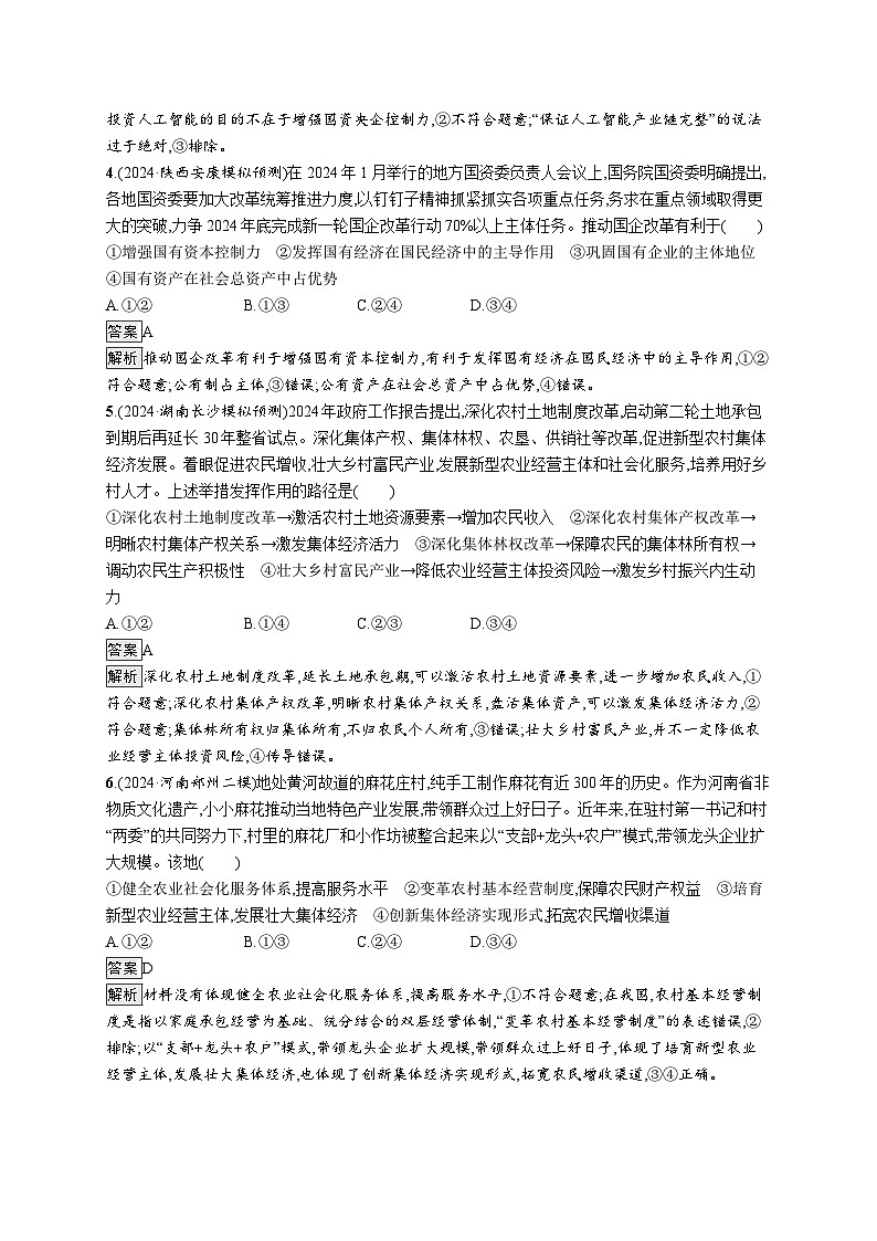 备战2025年高考二轮复习政治(通用版)大单元突破练3 生产资料所有制和分配制度(Word版附解析)02