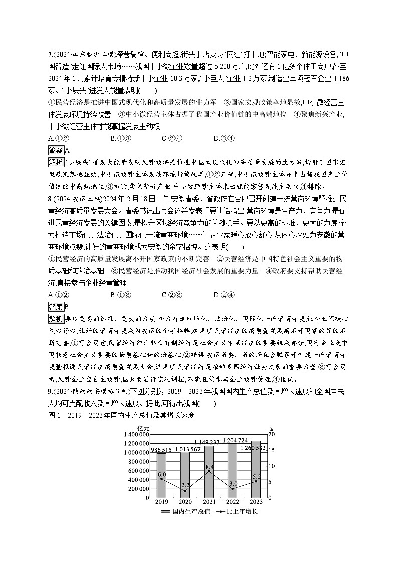 备战2025年高考二轮复习政治(通用版)大单元突破练3 生产资料所有制和分配制度(Word版附解析)03