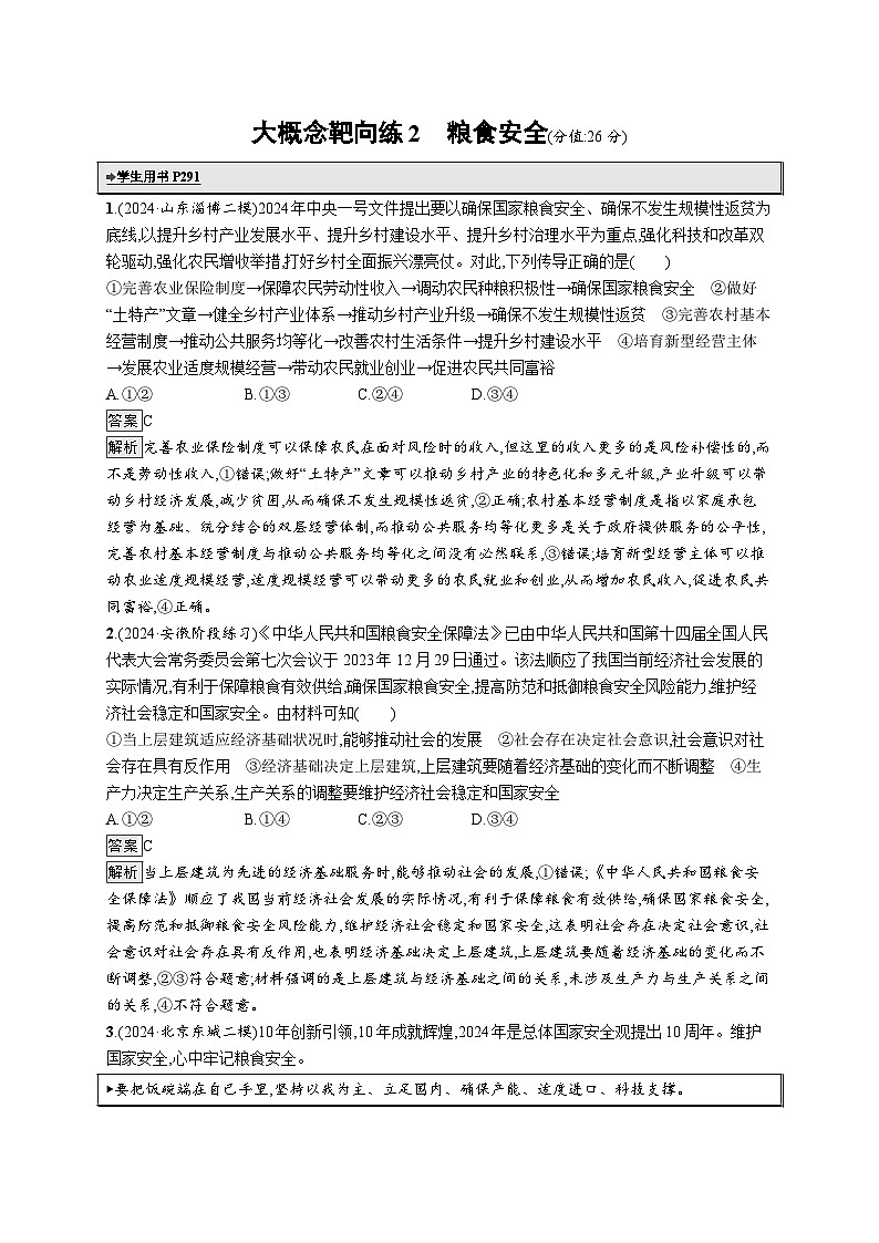 备战2025年高考二轮复习政治(山东版)大概念靶向练2 粮食安全(Word版附解析)第1页
