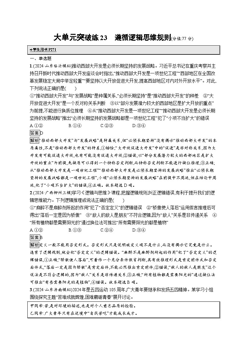 备战2025年高考二轮复习政治(山东版)大单元突破练23 遵循逻辑思维规则(Word版附解析)01