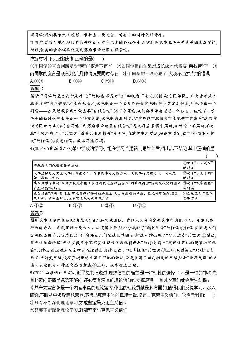 备战2025年高考二轮复习政治(山东版)大单元突破练23 遵循逻辑思维规则(Word版附解析)02
