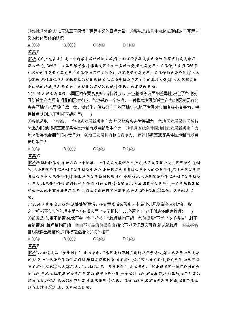 备战2025年高考二轮复习政治(山东版)大单元突破练23 遵循逻辑思维规则(Word版附解析)03