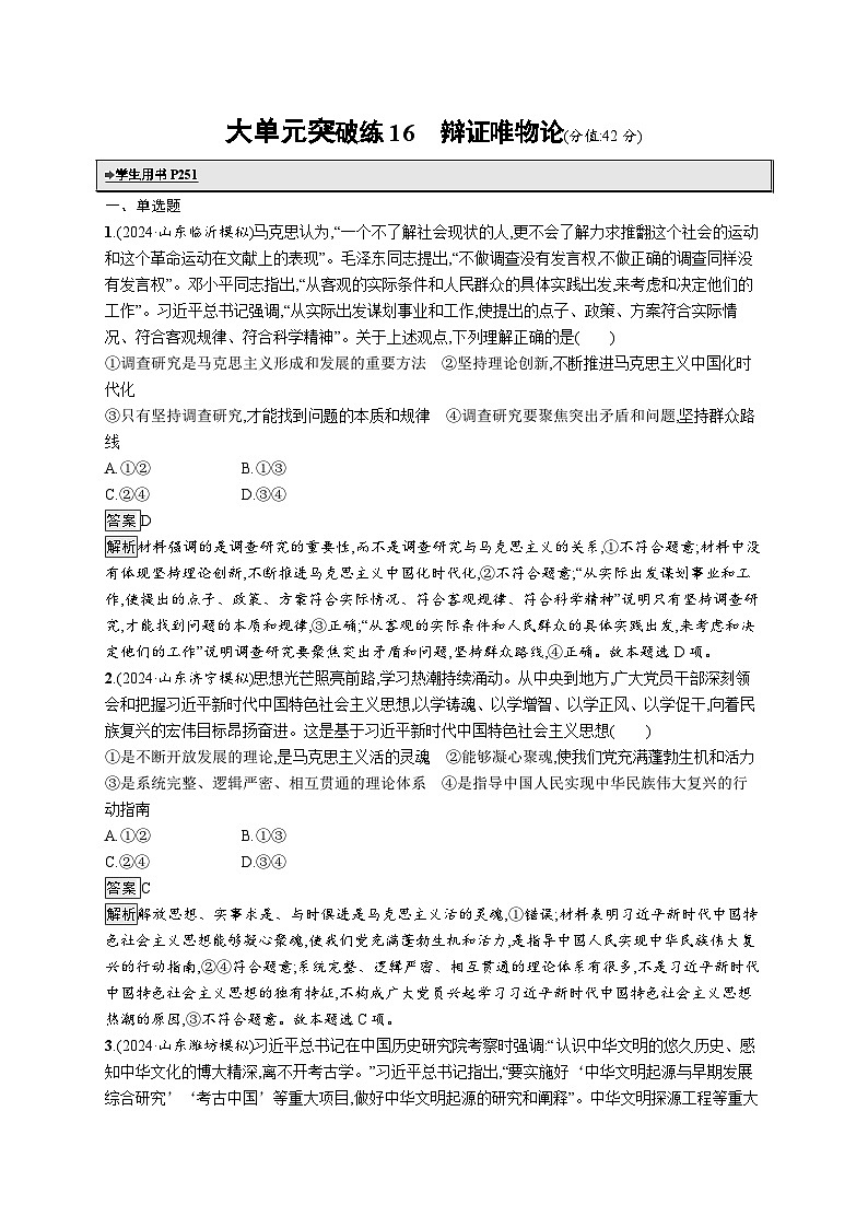 备战2025年高考二轮复习政治(山东版)大单元突破练16 辩证唯物论(Word版附解析)第1页