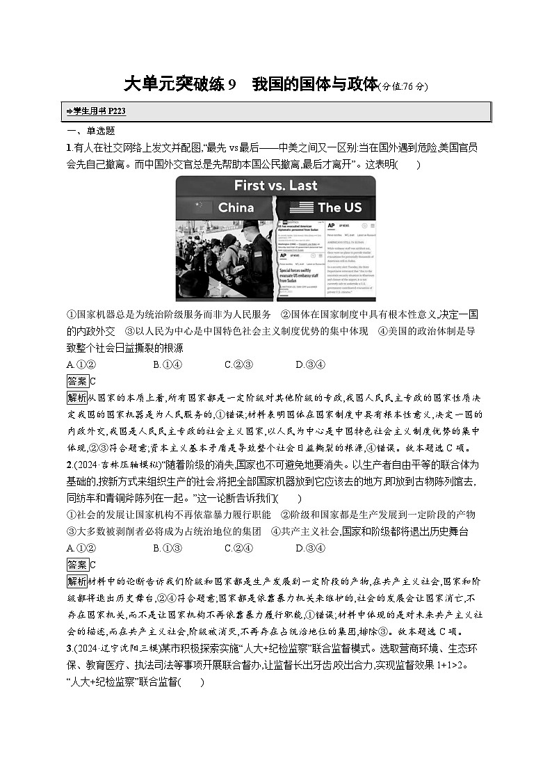 备战2025年高考二轮复习政治(山东版)大单元突破练9 我国的国体与政体(Word版附解析)第1页