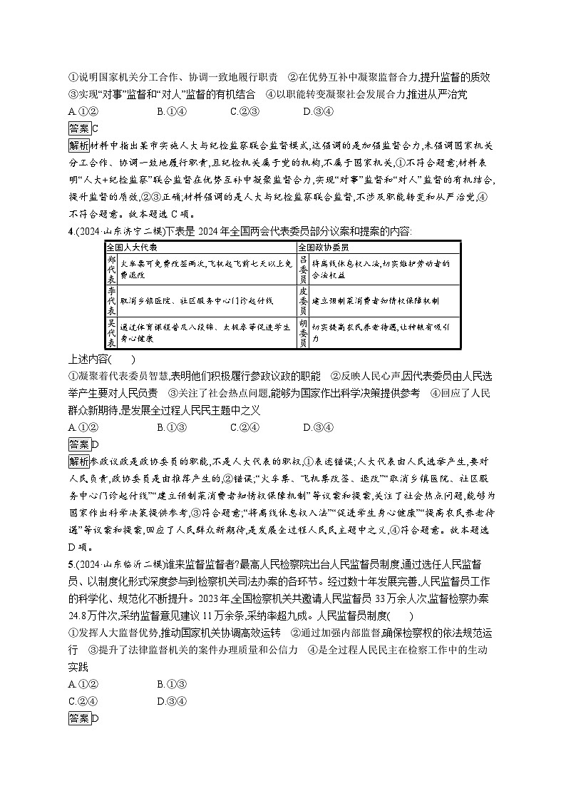 备战2025年高考二轮复习政治(山东版)大单元突破练9 我国的国体与政体(Word版附解析)第2页