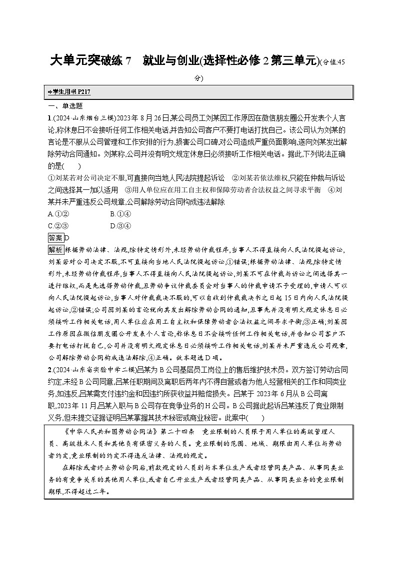 备战2025年高考二轮复习政治(山东版)大单元突破练7 就业与创业(选择性必修2第三单元)(Word版附解析)第1页
