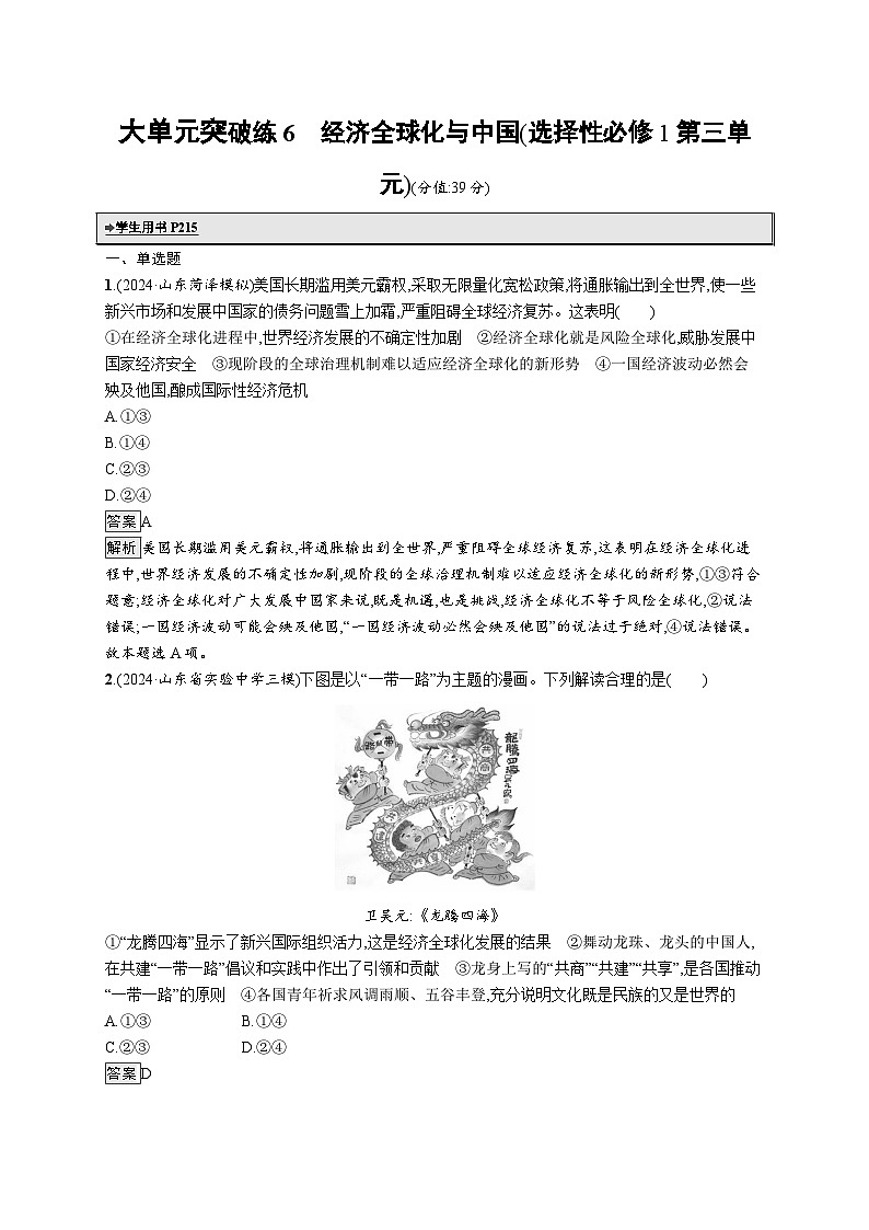 备战2025年高考二轮复习政治(山东版)大单元突破练6 经济全球化与中国(选择性必修1第三单元)(Word版附解析)第1页