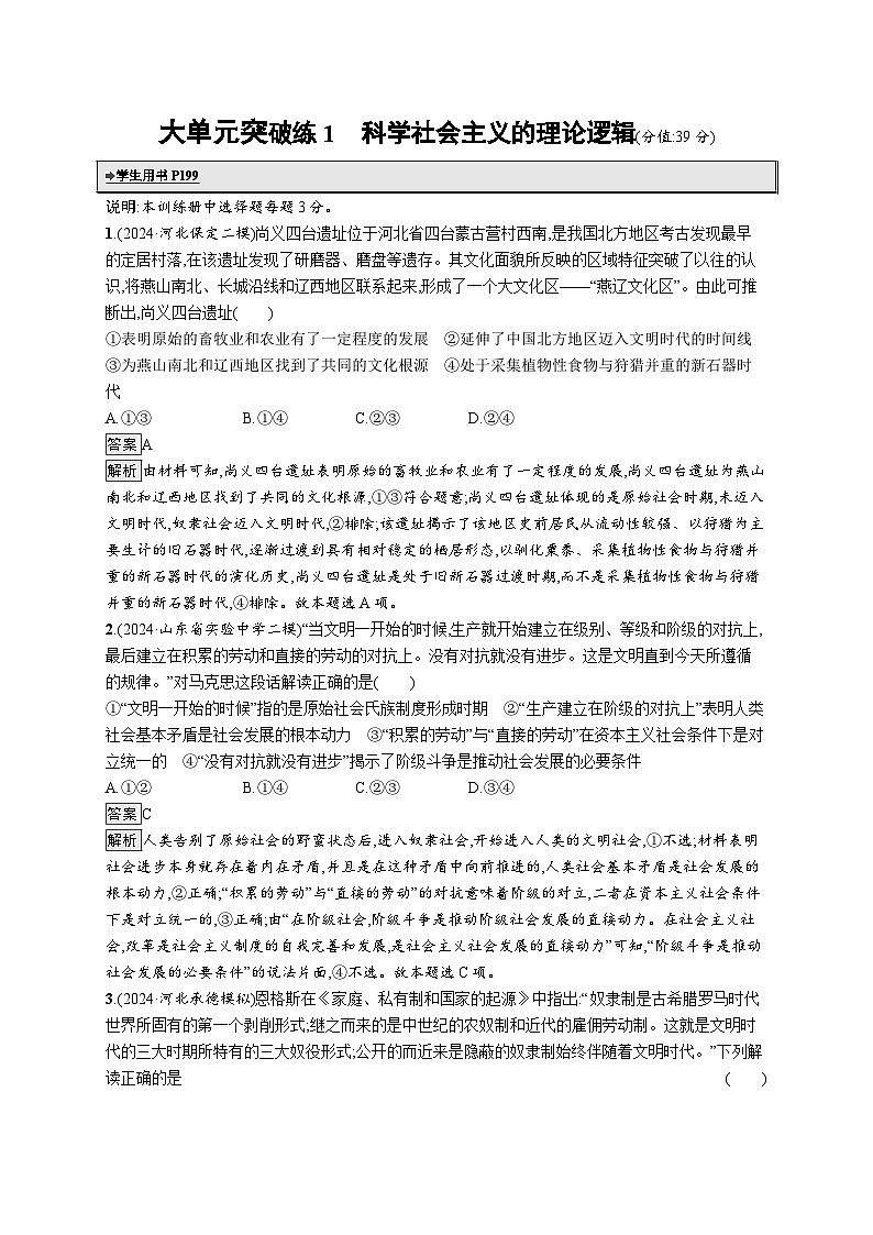 备战2025年高考二轮复习政治(山东版)大单元突破练1 科学社会主义的理论逻辑(Word版附解析)第1页