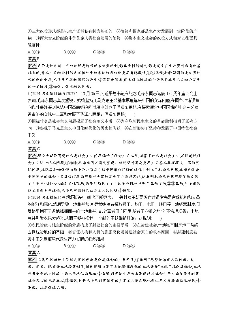 备战2025年高考二轮复习政治(山东版)大单元突破练1 科学社会主义的理论逻辑(Word版附解析)第2页
