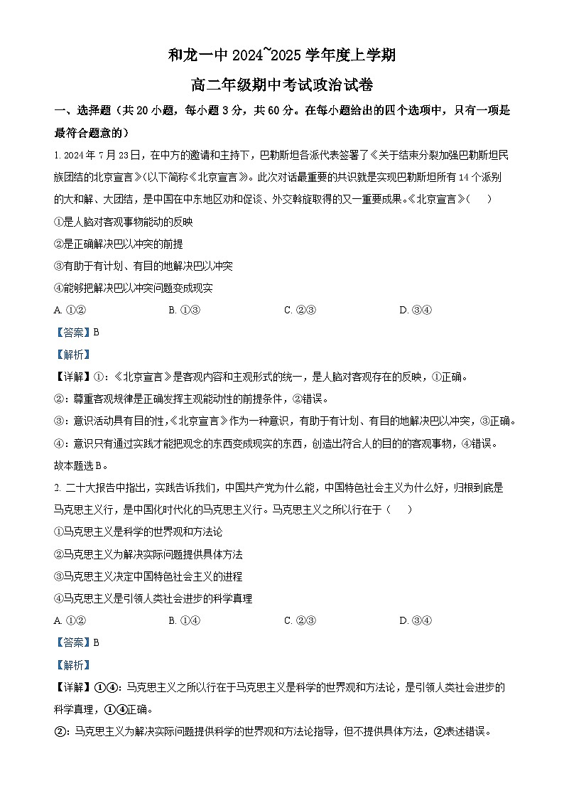 吉林省延边州和龙市第一高级中学校2024-2025学年高二上学期期中考试政治试题(解析版)-A4第1页