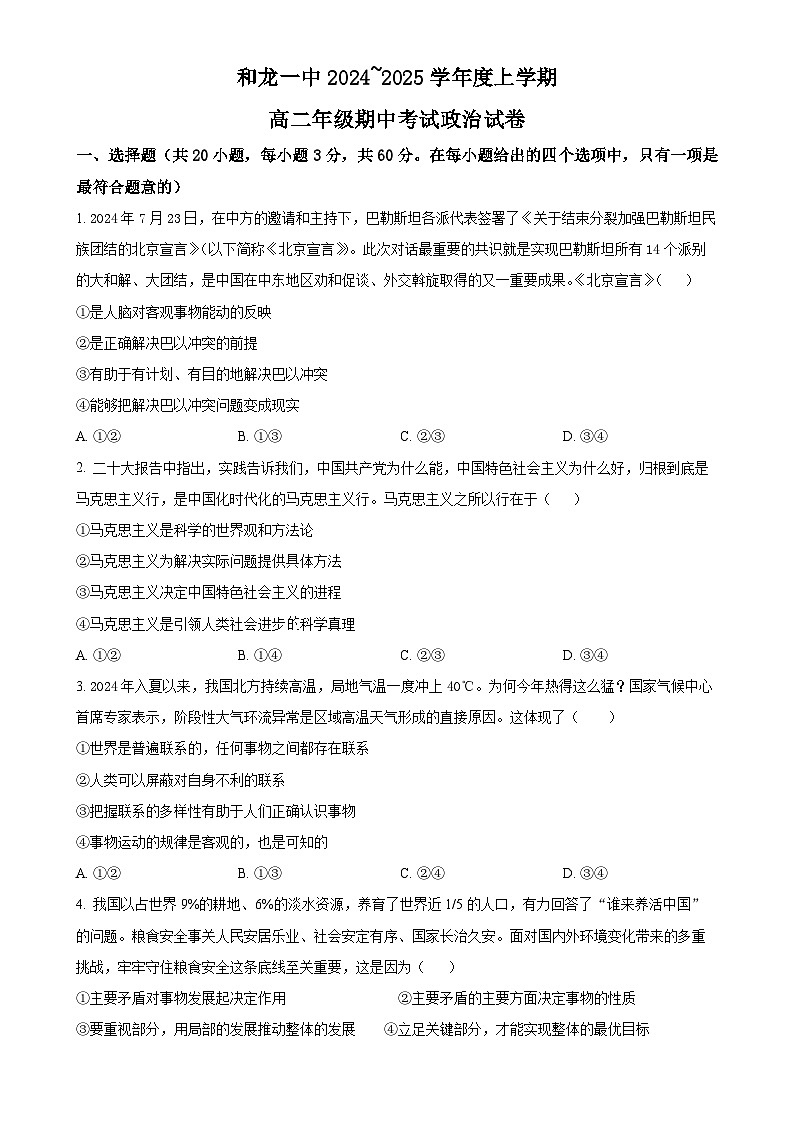 吉林省延边州和龙市第一高级中学校2024-2025学年高二上学期期中考试政治试题(原卷版)-A4第1页