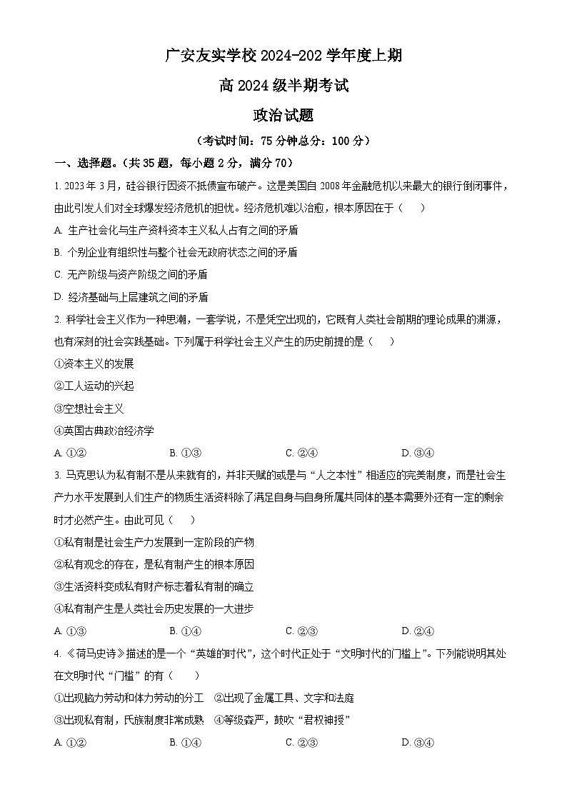 四川省广安友实学校2024-2025学年高一上学期期中考试政治试题(原卷版)-A4第1页