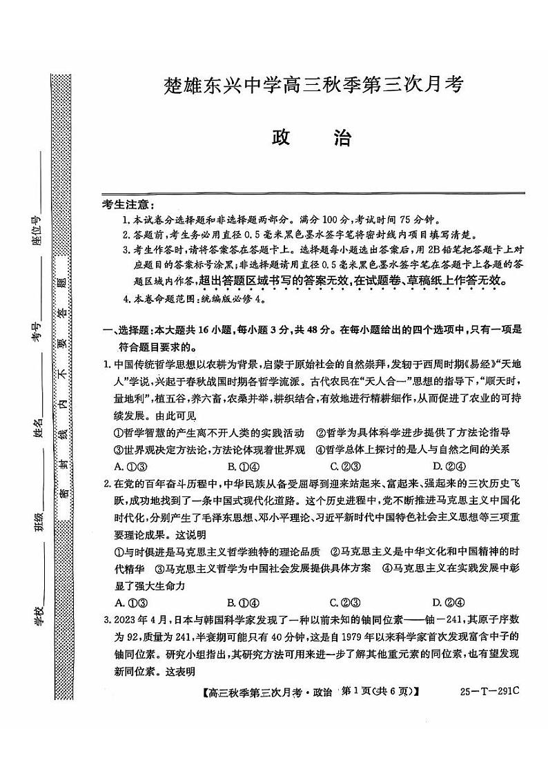 云南省楚雄东兴中学2024-2025学年高三上学期第三次月考政治试题第1页