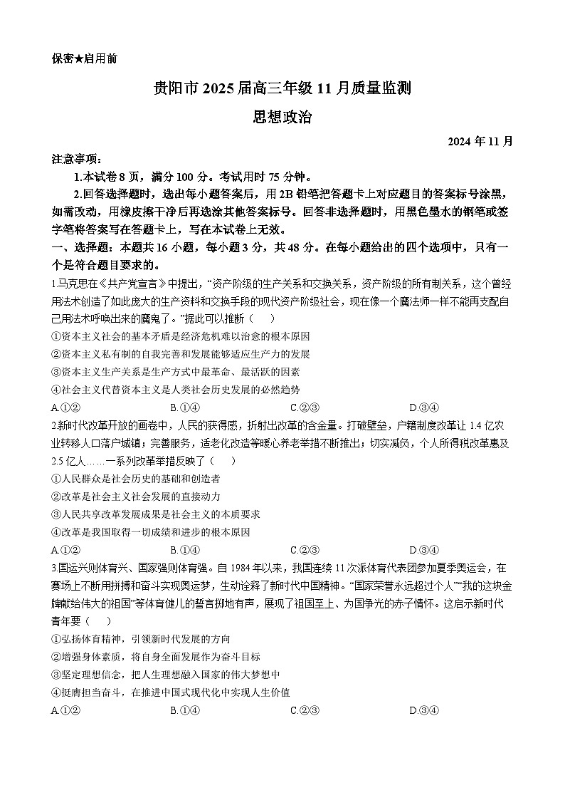 贵州省贵阳市2024-2025学年高三上学期11月质量监测政治试卷第1页