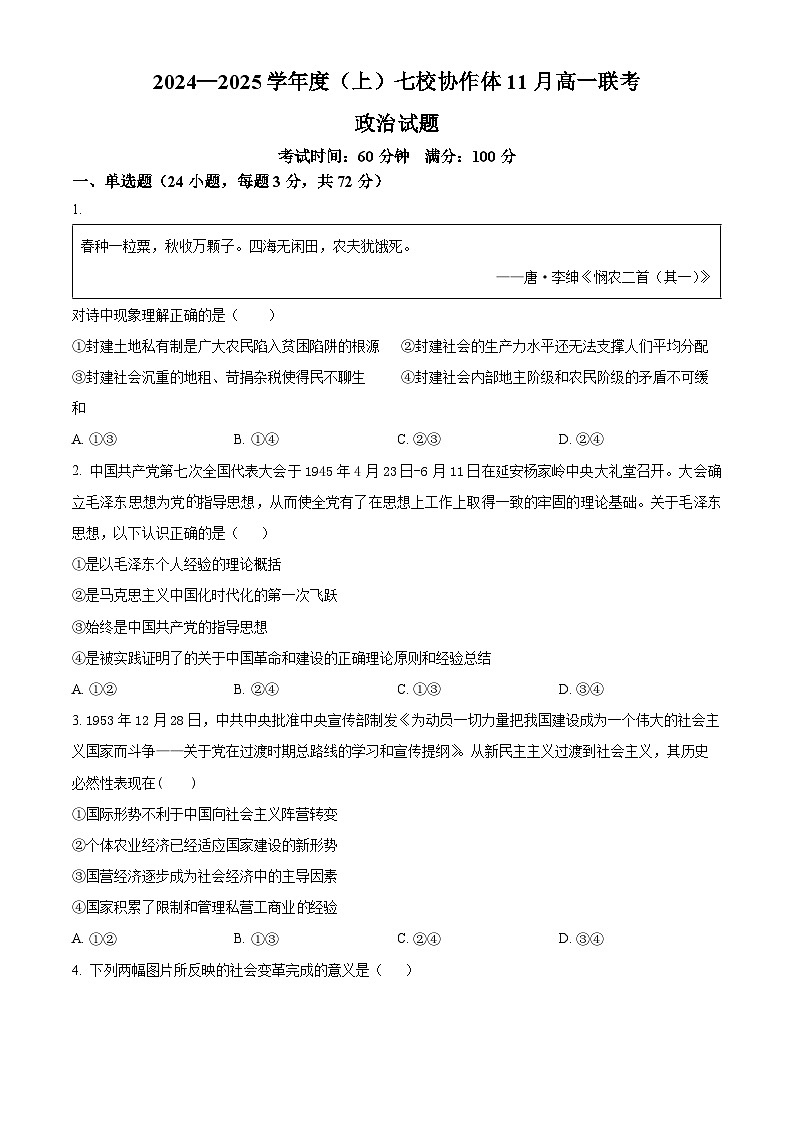 辽宁省丹东市七校协作体2024-2025学年高一上学期11月期中联考政治试题无答案第1页