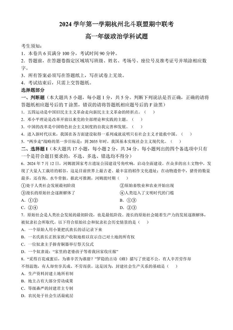 2025杭州北斗联盟高一上学期期中联考政治试题扫描版含答案第1页