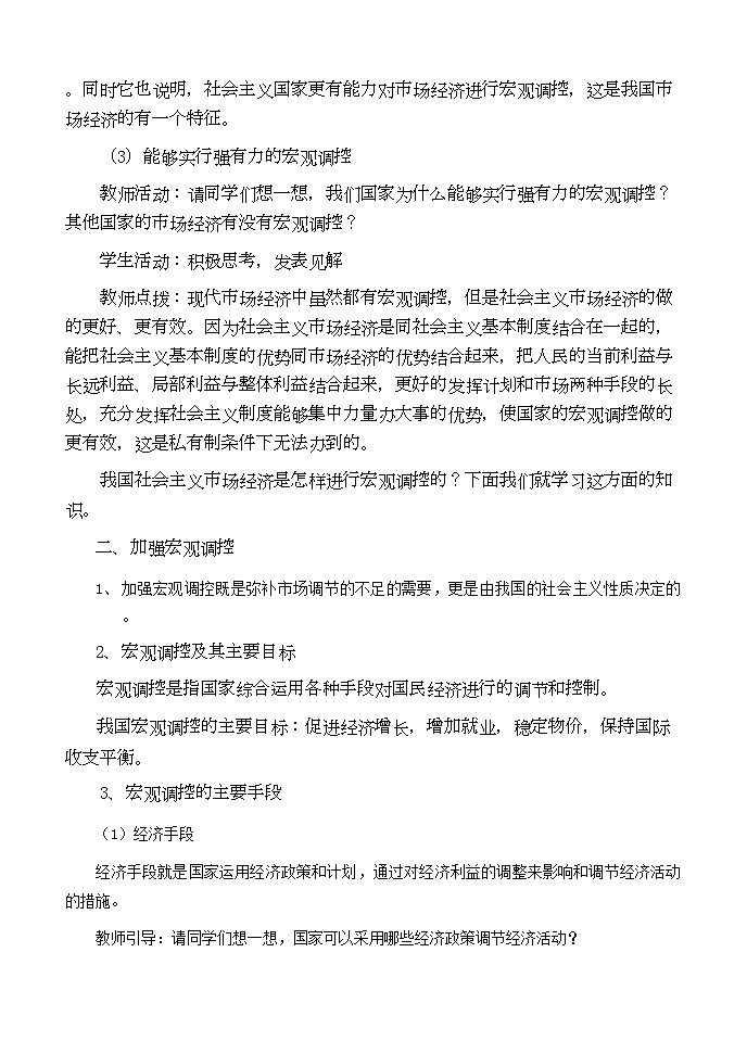 2022年高中政治经济生活第四单元1社会主义市场经济教案新人教版必修1第3页