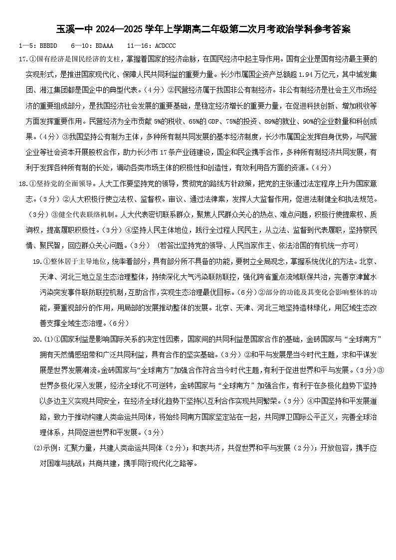 高2026届高二上学期第二次月考政治学科参考答案第1页