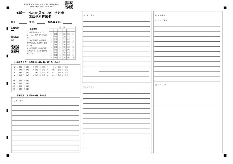 玉溪一中高2026届高二第二次月考政治学科答题卡(2)第1页