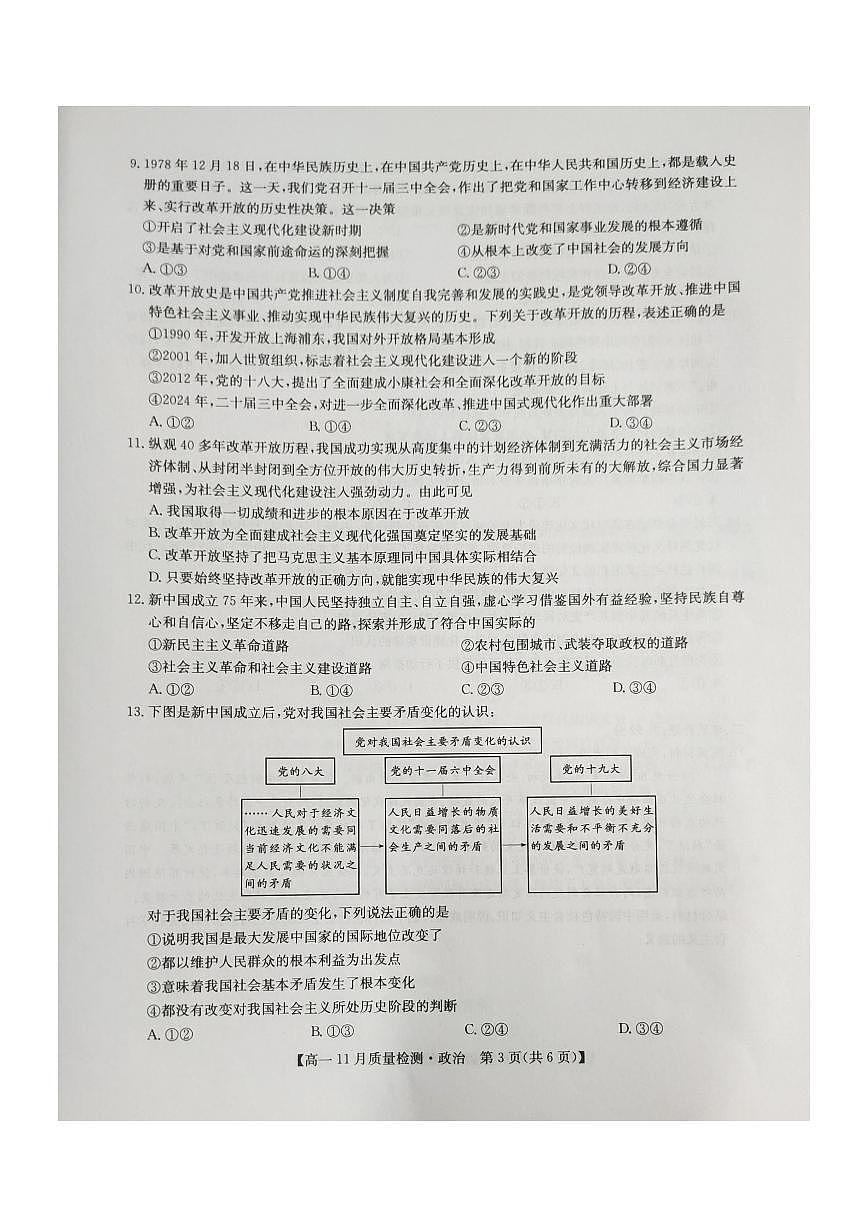 河南省九師聯(lián)考2024-2025學(xué)年高一上學(xué)期11月期中考試政治PDF版含解析第3頁