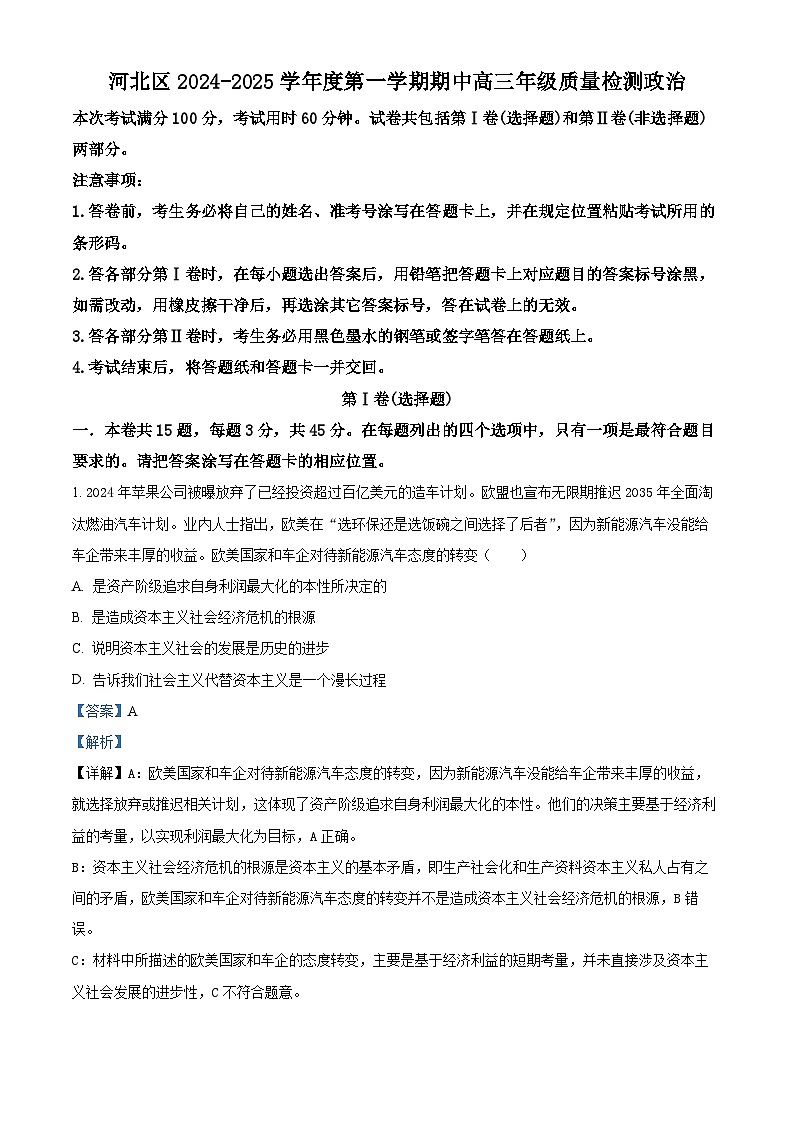 天津市河北区2024-2025学年高三上学期11月期中考试政治试题 Word版含解析第1页