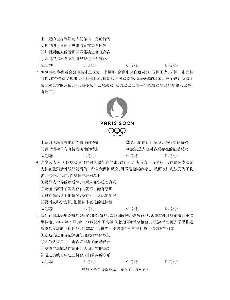 四川省2024-2025学年高二上学期期中调研测试政治试卷(PDF版附解析)第2页