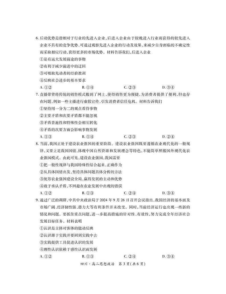 四川省2024-2025学年高二上学期期中调研测试政治试卷(PDF版附解析)第3页