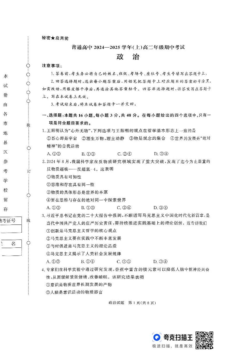 河南省普通高中2024-2025学年高二上学期期中考试政治试卷(PDF版附解析)第1页